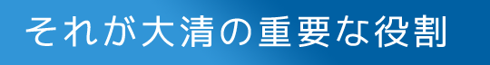 それが大清の重要な役割